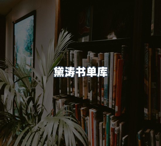 关于黛涛书单库